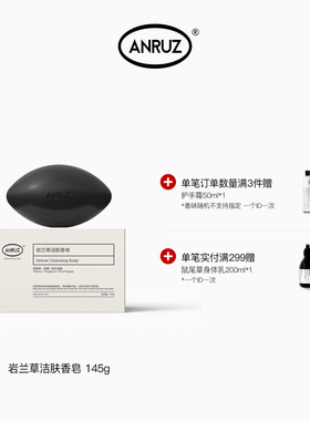ANRUZ安润适岩兰草香氛身体沐浴清洁洁肤香皂 145g/粒