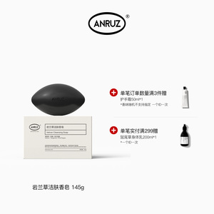 ANRUZ安润适岩兰草香氛身体沐浴清洁洁肤香皂 145g/粒