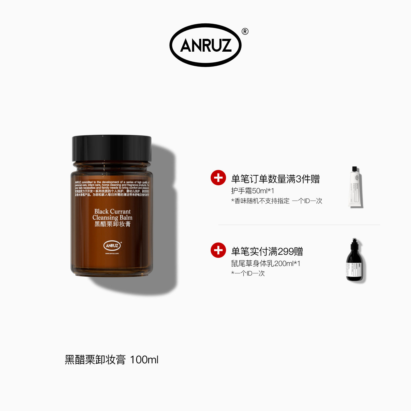 ANRUZ安润适保湿补水黑醋栗卸妆膏 100ml