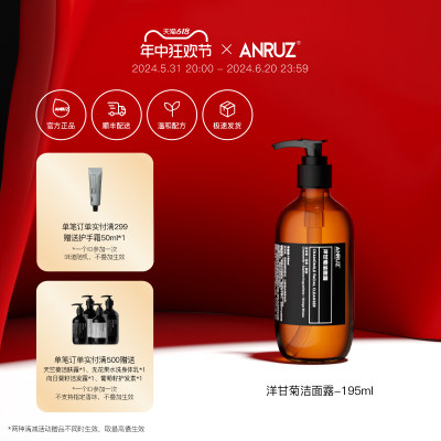 ANRUZ安润适洋甘菊洁面露195ml