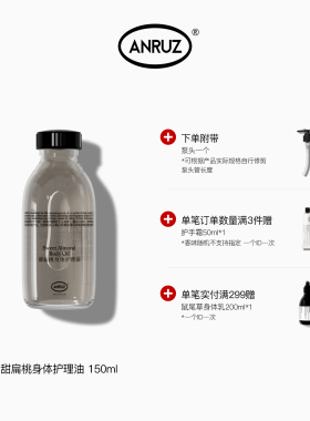 【新包装带泵头】ANRUZ安润适甜扁桃身体保湿按摩护理油 150ml