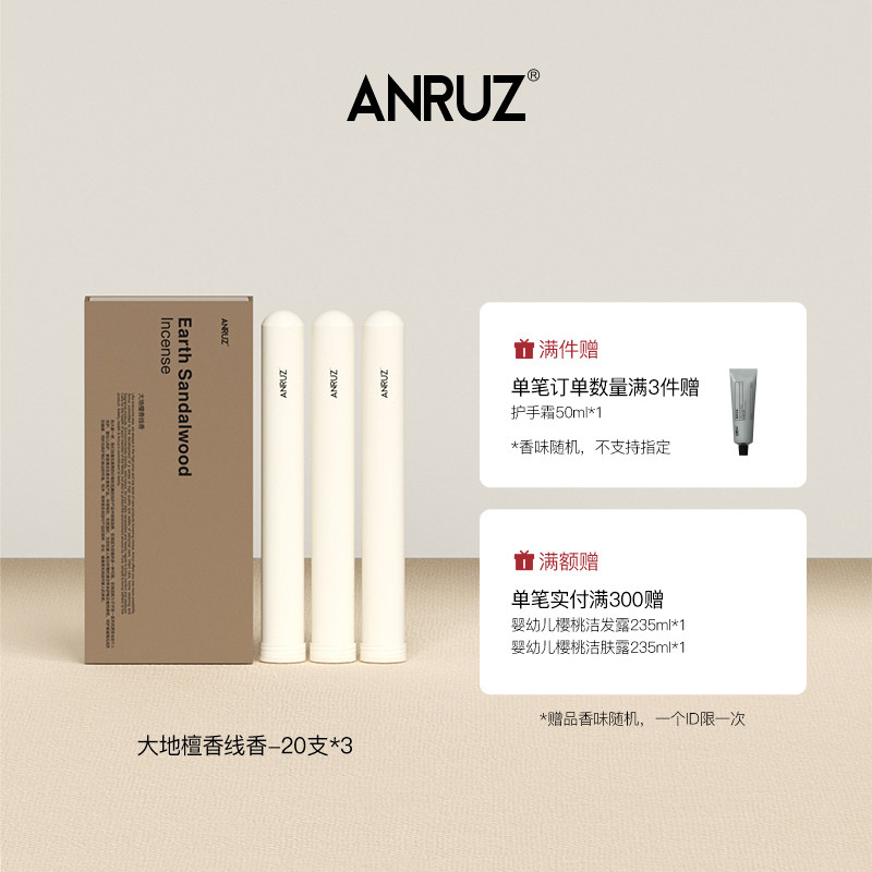 Anruz安润适大地檀香线香/芽庄沉香线香补充装不带支架60支香简装