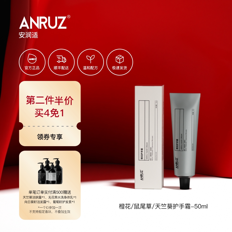 Anruz安润适护手霜50ml