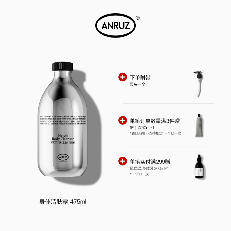 【新包装带泵头】ANRUZ安润适橙花/鼠尾草/天竺葵沐浴洁肤露475ml