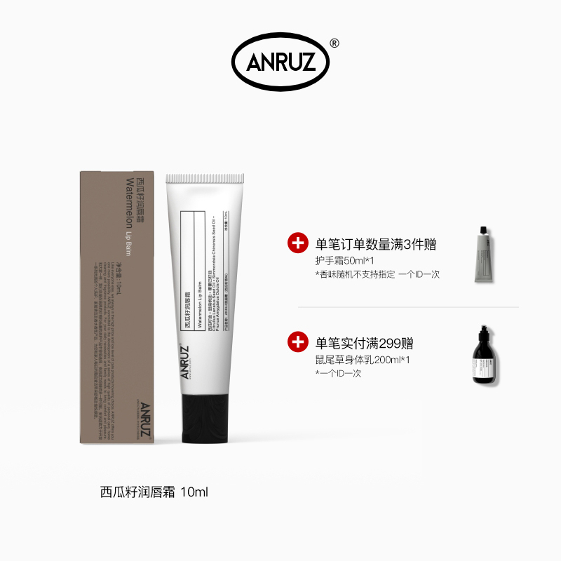 【新配方新包装】ANRUZ安润适西瓜籽润唇霜秋冬保湿唇膏 10g