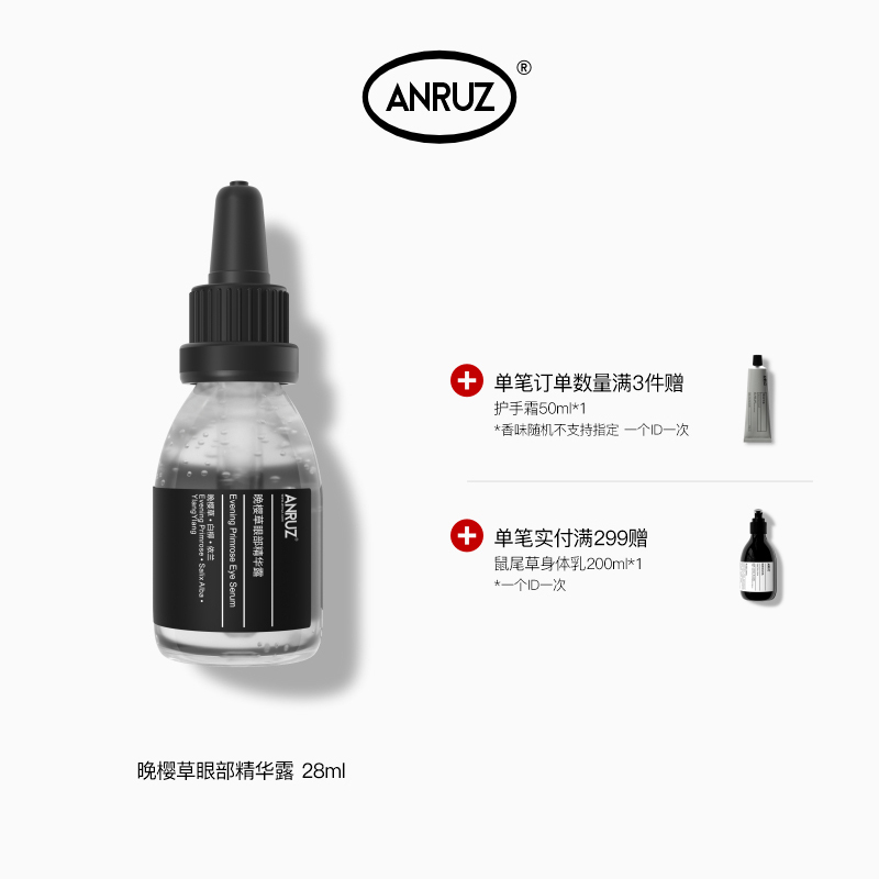 【新包装新规格】ANRUZ安润适晚樱草眼部精华液保湿眼部精华 28ml