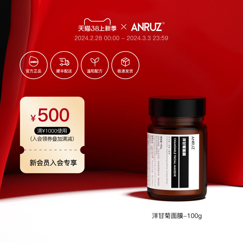 ANRUZ安润适洋甘菊面膜补水不紧绷保湿涂抹面膜