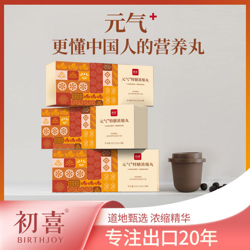 初喜元气丸21种出口级草本元气++