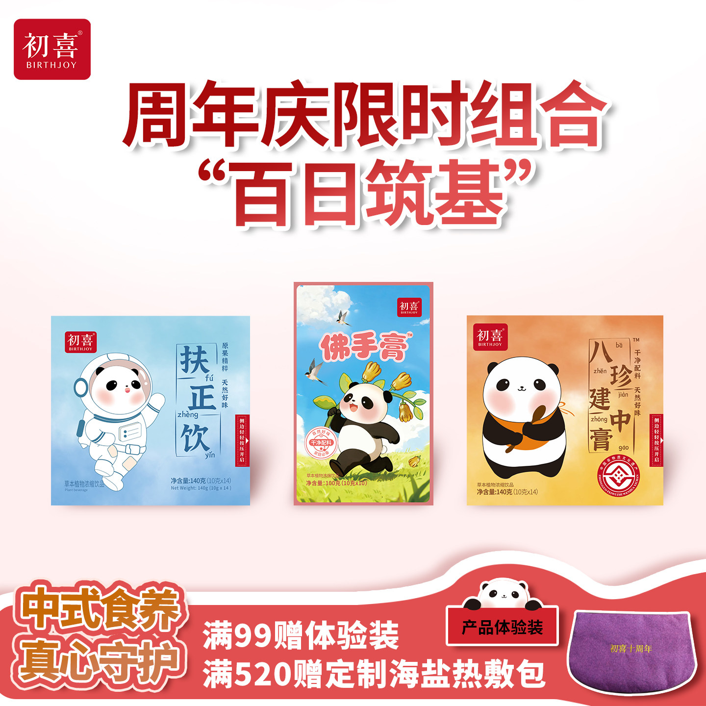 【十周年】初喜百日筑基组合扶正饮八珍建中膏佛手膏儿童食养膏