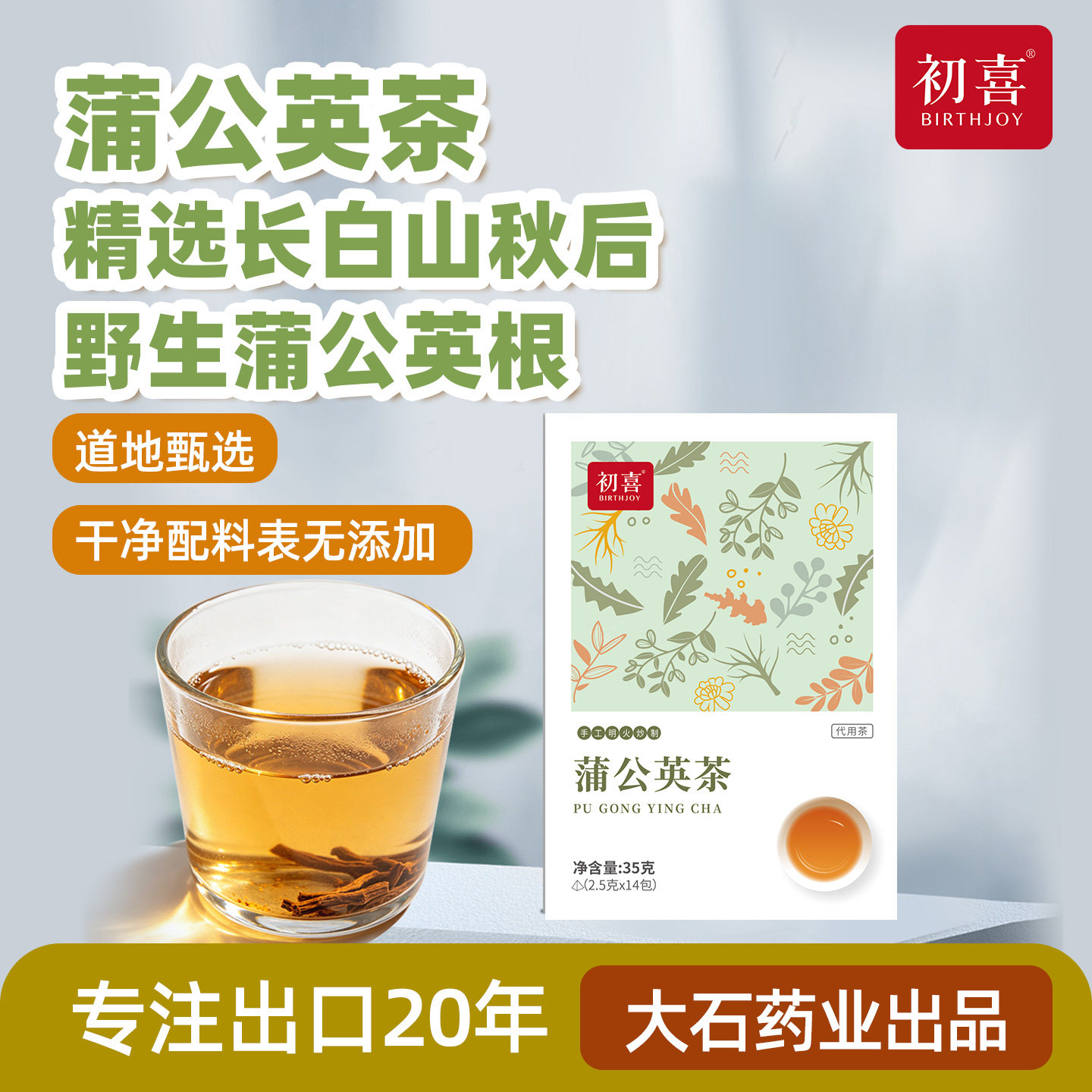 初喜蒲公英茶秋根冲野生蒲公英根精选长白山蒲公英 大石药业出品