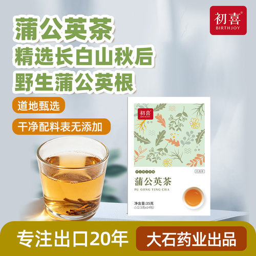初喜蒲公英秋根茶选长白山蒲公英