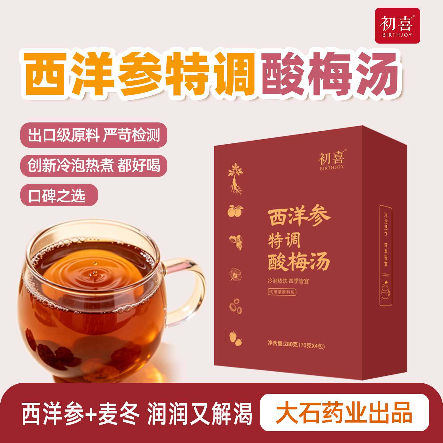 初喜西洋参酸梅汤欧盟级草本原料