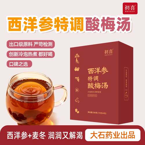 初喜西洋参酸梅汤欧盟级草本原料