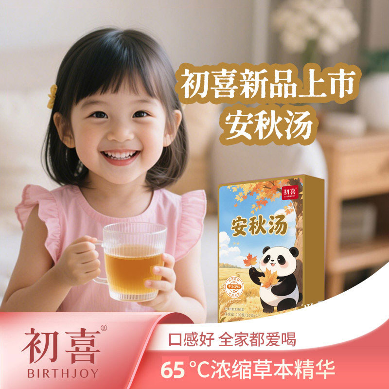 初喜安秋汤免煮独立包装