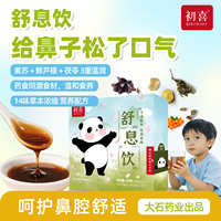 初喜舒息饮北鼻娇嫩非遗儿童涕涕膏14味草本换季使用呼吸舒舒自在