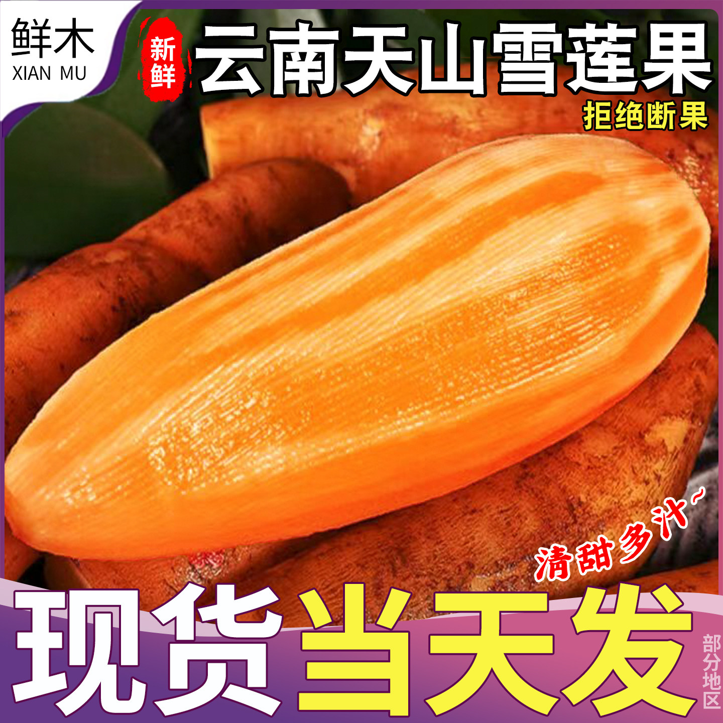 云南天山雪莲果特级红心