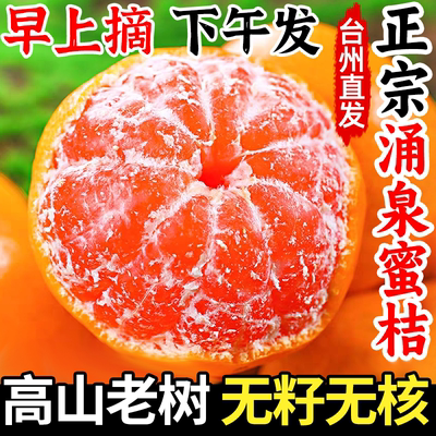 临海涌泉蜜桔10斤新鲜水果浙江台州当季黄岩无核柑橘子整箱礼盒装