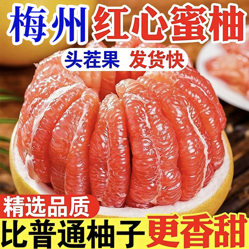 正宗梅州红心柚子红肉蜜