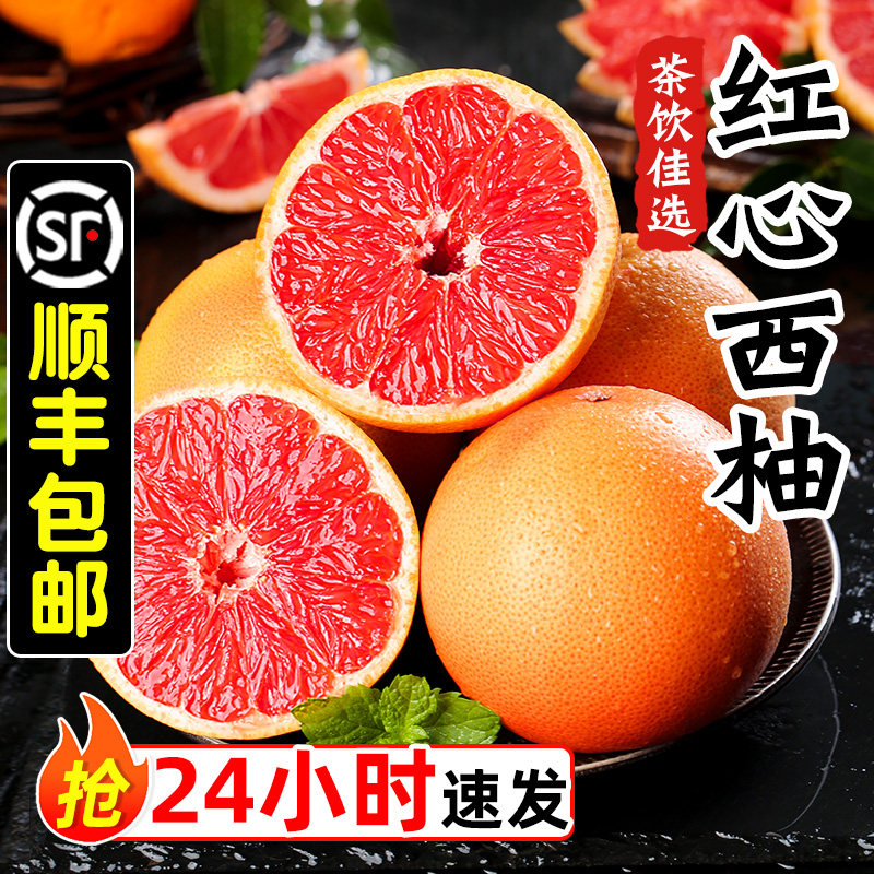顺丰红心西柚包邮5斤新鲜
