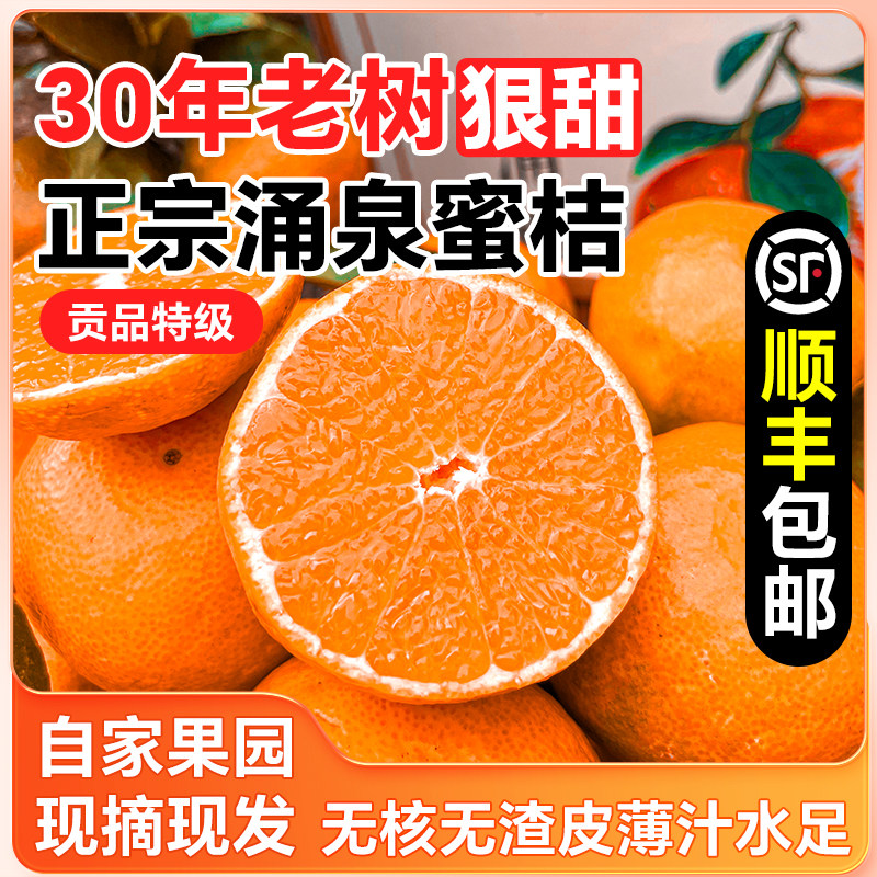 涌泉蜜桔正宗台州临海黄岩蜜橘当季新鲜水果整箱橘子现摘发10斤装