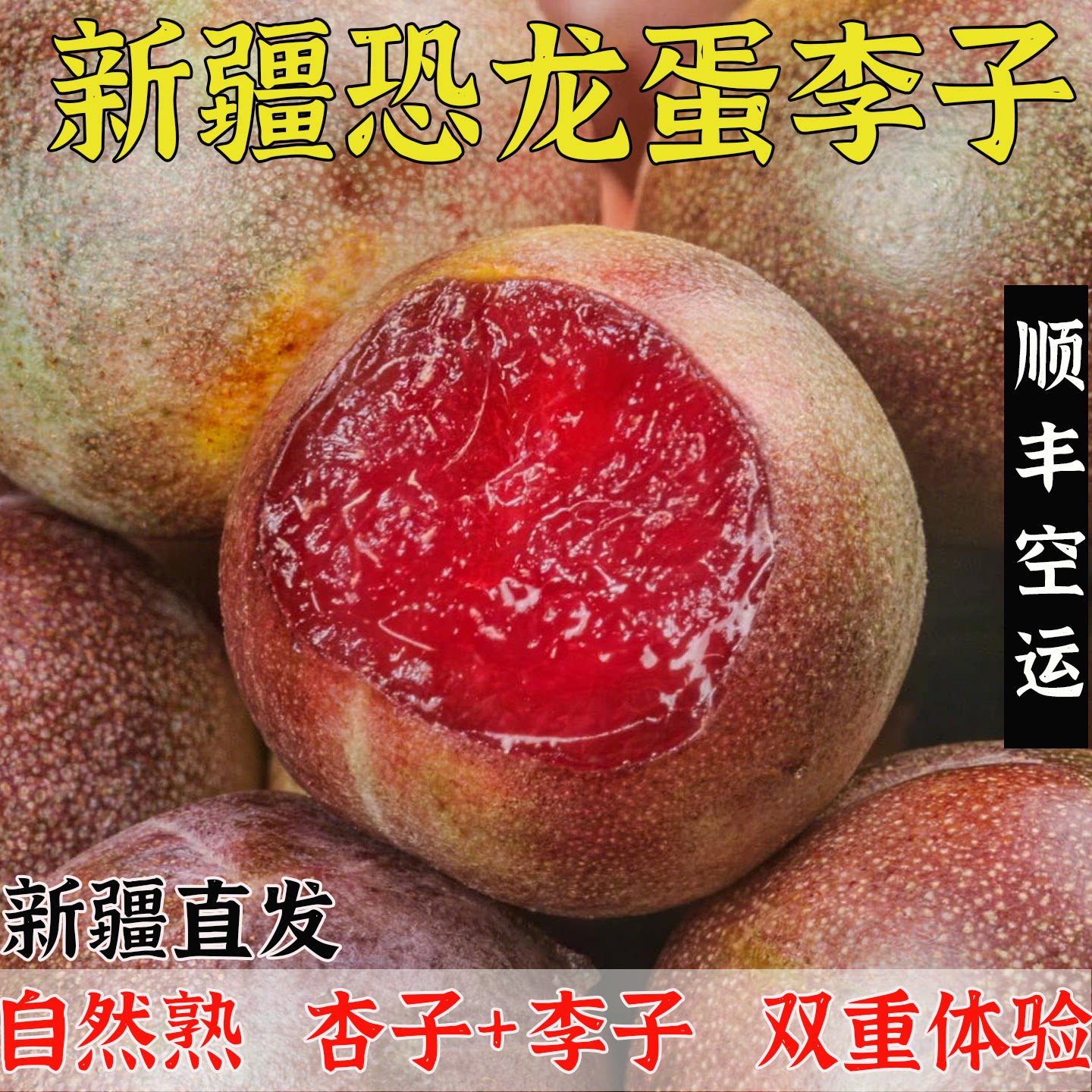 新疆恐龙蛋味帝杏李子红