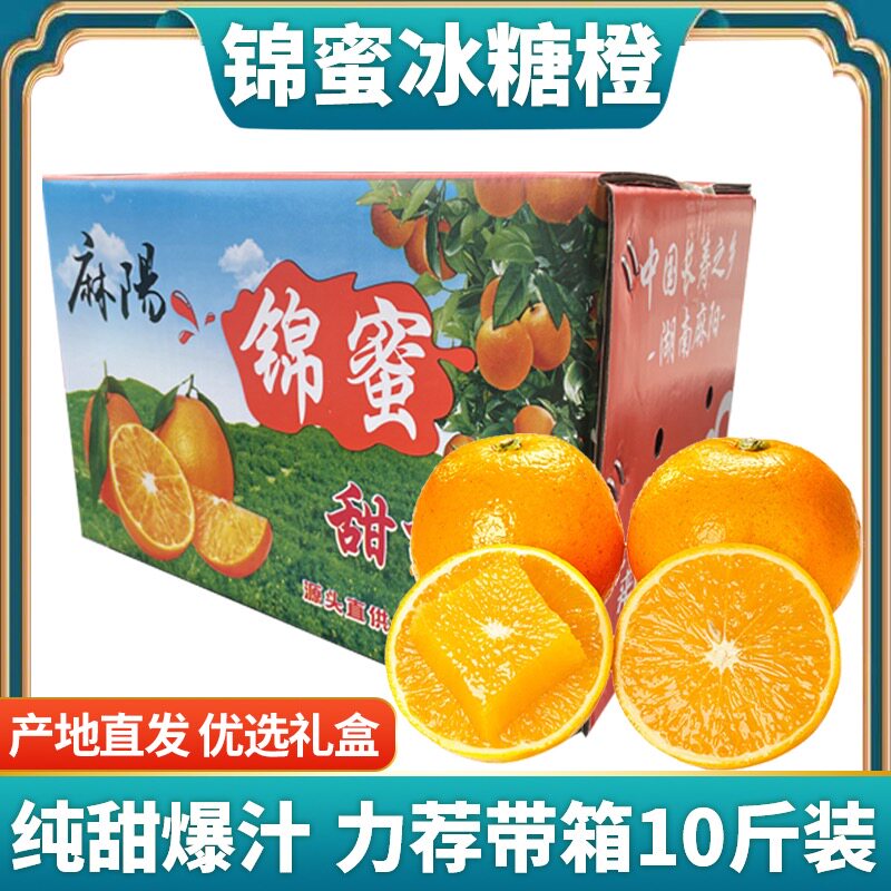 正宗湖南麻阳锦蜜冰糖橙10斤包邮新鲜水果橙子当季整箱手剥纯甜橙