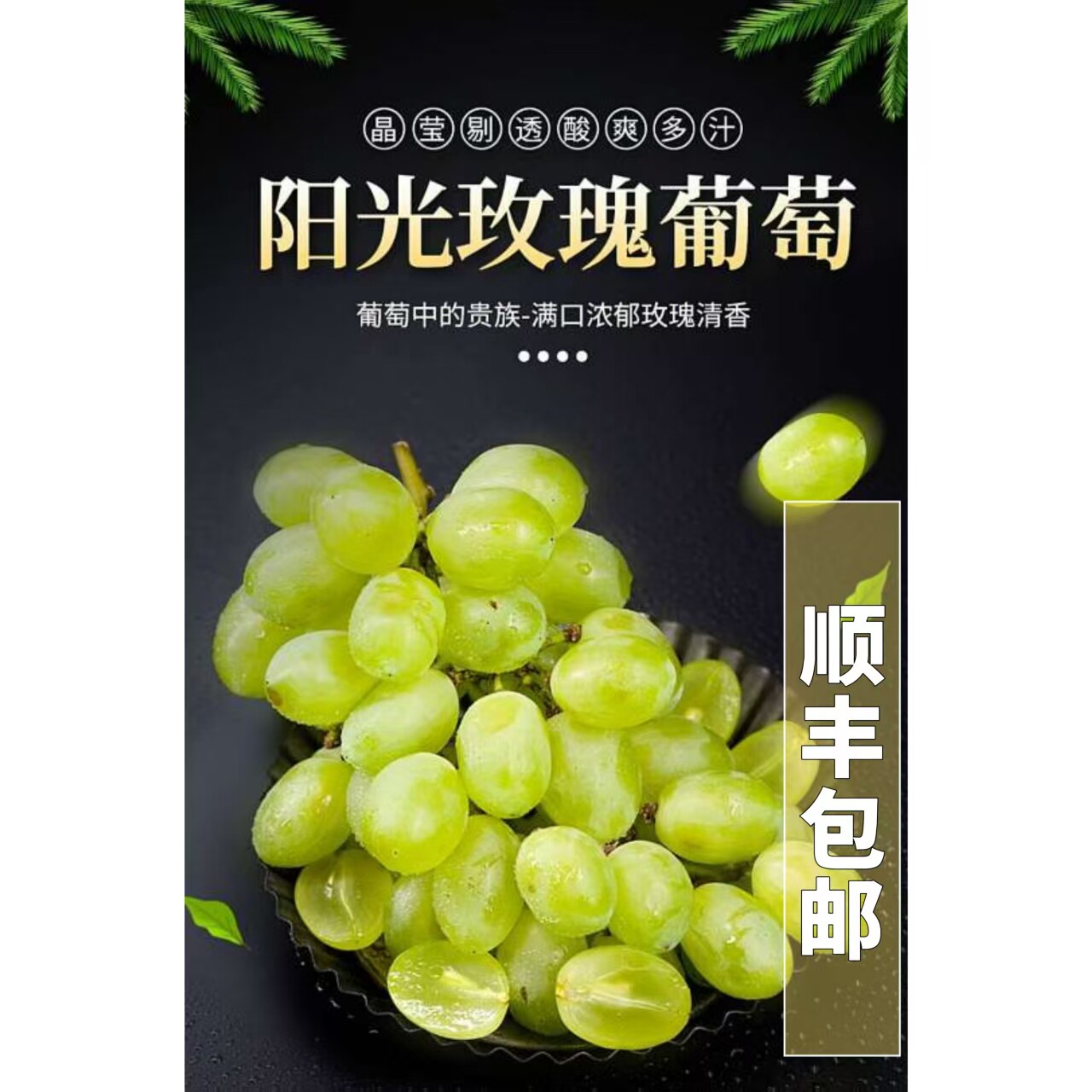 阳光玫瑰葡萄当季时令水