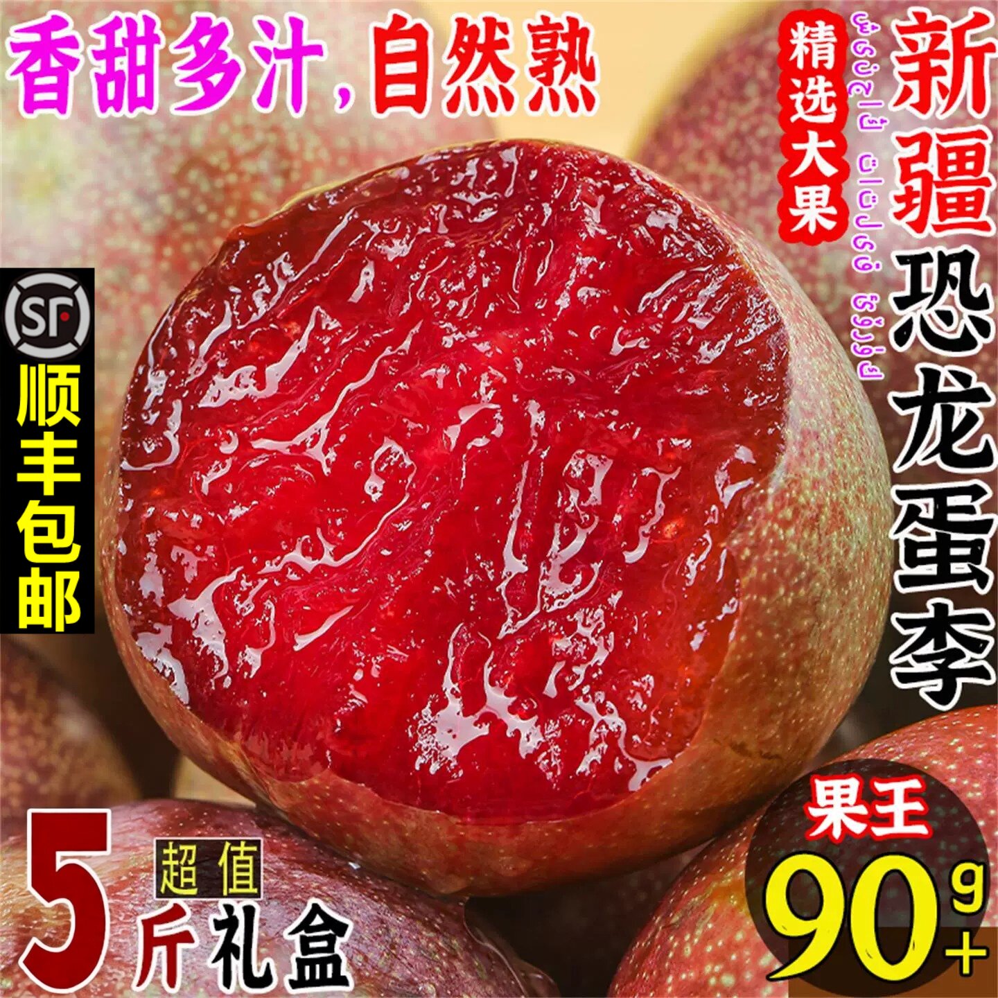 新疆恐龙蛋李子新鲜水果