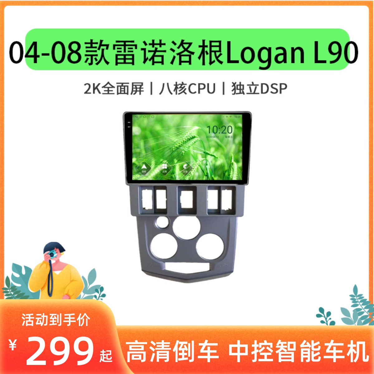 雷诺04-08款洛根LoganL90导航