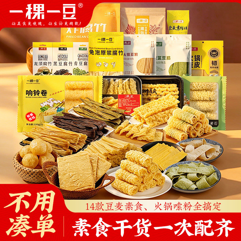 【素食组合套餐】豆制品干货素食火锅食材一次配齐炸腐竹火锅豆皮