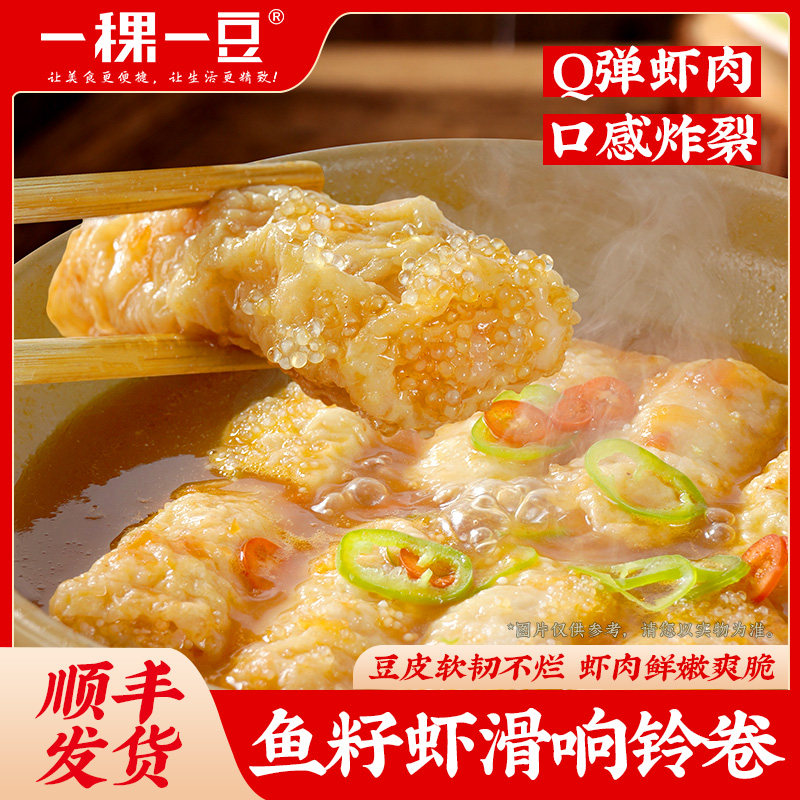 一稞一豆响铃卷鱼籽虾滑火锅食材速食豆皮卷豆腐皮虾滑麻辣烫