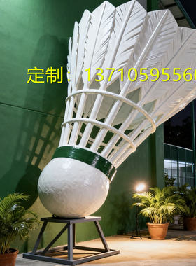 定制巨型羽毛球模型雕塑篮球小品