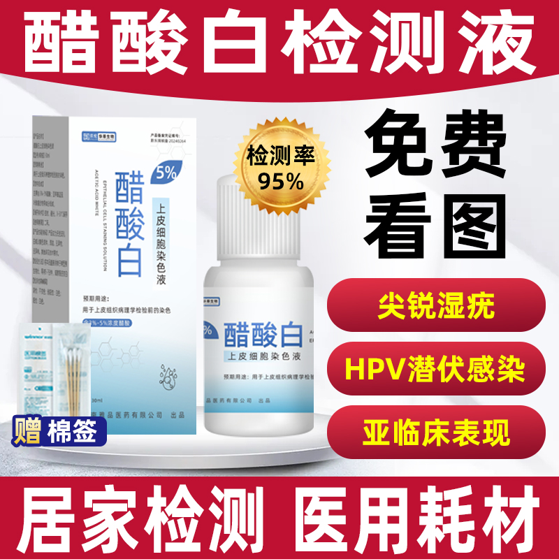 京伦醋酸白试剂实验hpv尖锐湿疣检测自检液试纸男女肛门m院线同款
