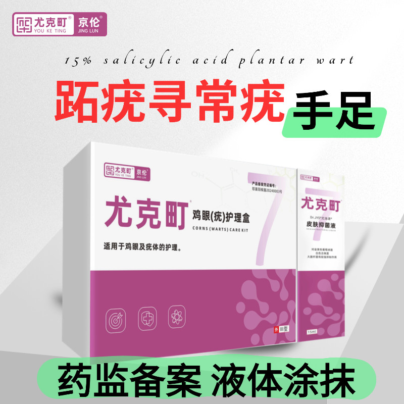 京伦尤克町手指足鸡眼膏跖疣丝状疣瘊子去除疣药房款扁平疣一抹灵