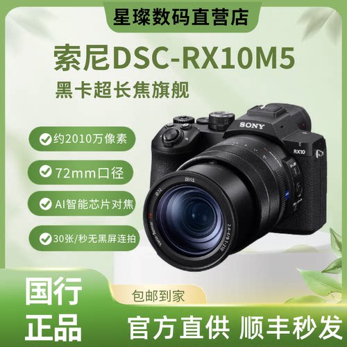 索尼DSC-RX10M5黑卡超长焦相机