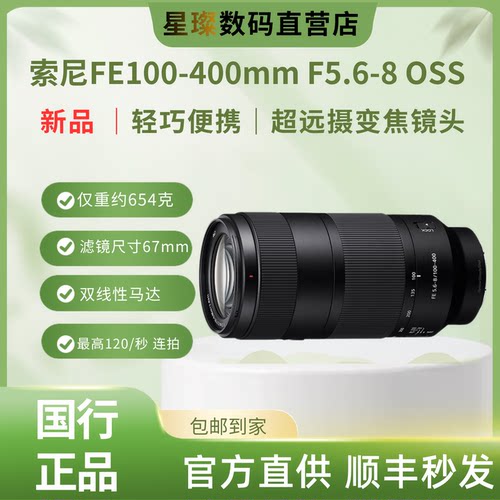 新品发布丨索尼全画幅超远摄变焦镜头FE 100-400mm F5.6-8 OSS