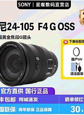Sony/索尼 FE 24-105mm F4 G OSS 全画幅标准变焦G镜头SEL24105G