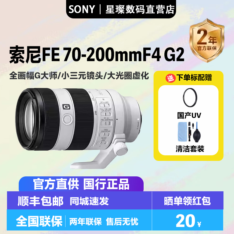 SONY索尼FE 70-200mmF4二代全画幅相机微单镜头70200G2