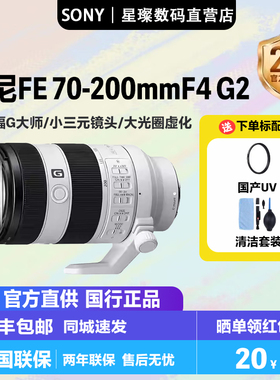 SONY索尼FE 70-200mmF4二代全画幅相机微单镜头70200G2
