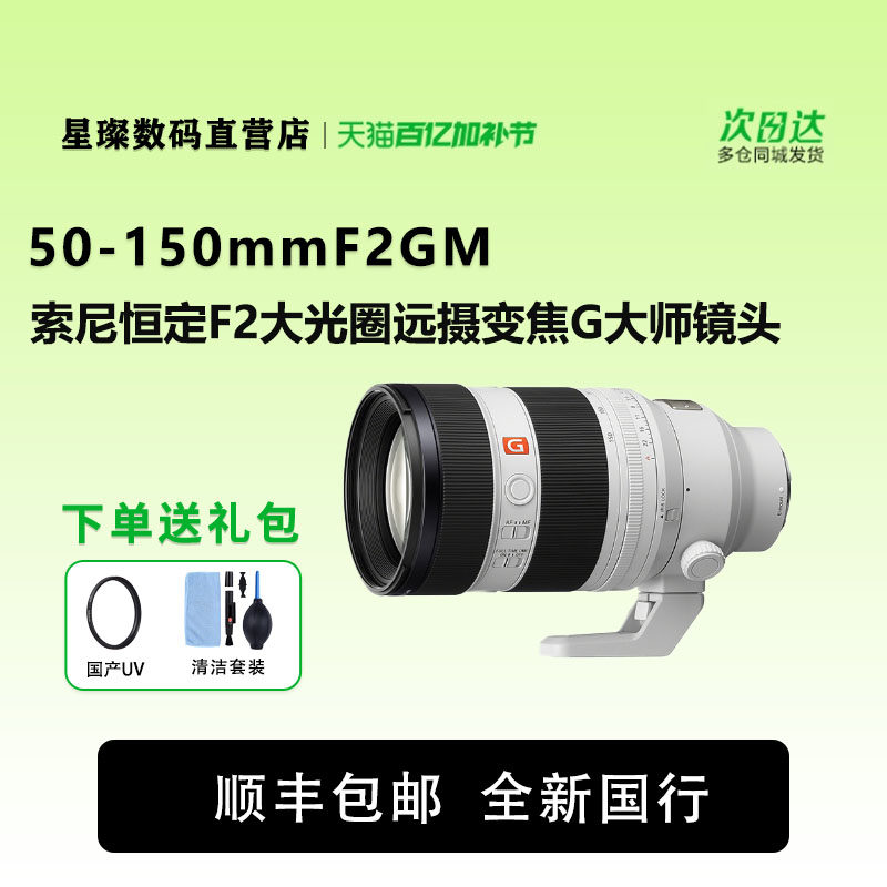 索尼FE50-150mm F2GM恒定F2大光圈远摄变焦G大师镜头(SEL50150GM)