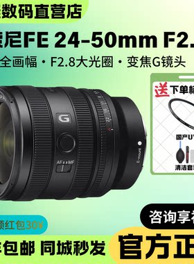 Sony/索尼 FE 24-50mm F2.8 G全画幅大光圈标准变焦G镜头SEL2450G