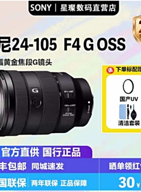 Sony/索尼 FE 24-105mm F4 G OSS 全画幅标准变焦G镜头SEL24105G