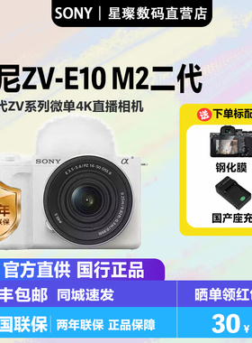 SONY索尼zv-e10 m2二代zve10II微单相机直播数码高清旅游学生入门