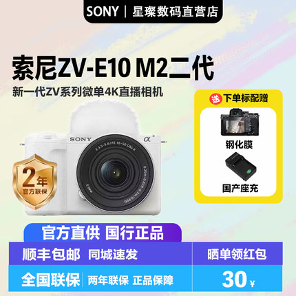 SONY索尼zv-e10 m2二代zve10II微单相机直播数码高清旅游学生入门