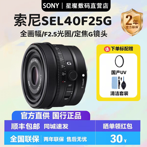 Sony/索尼 FE 40mm F2.5 G 全画幅定焦G镜头 (SEL40F25G)