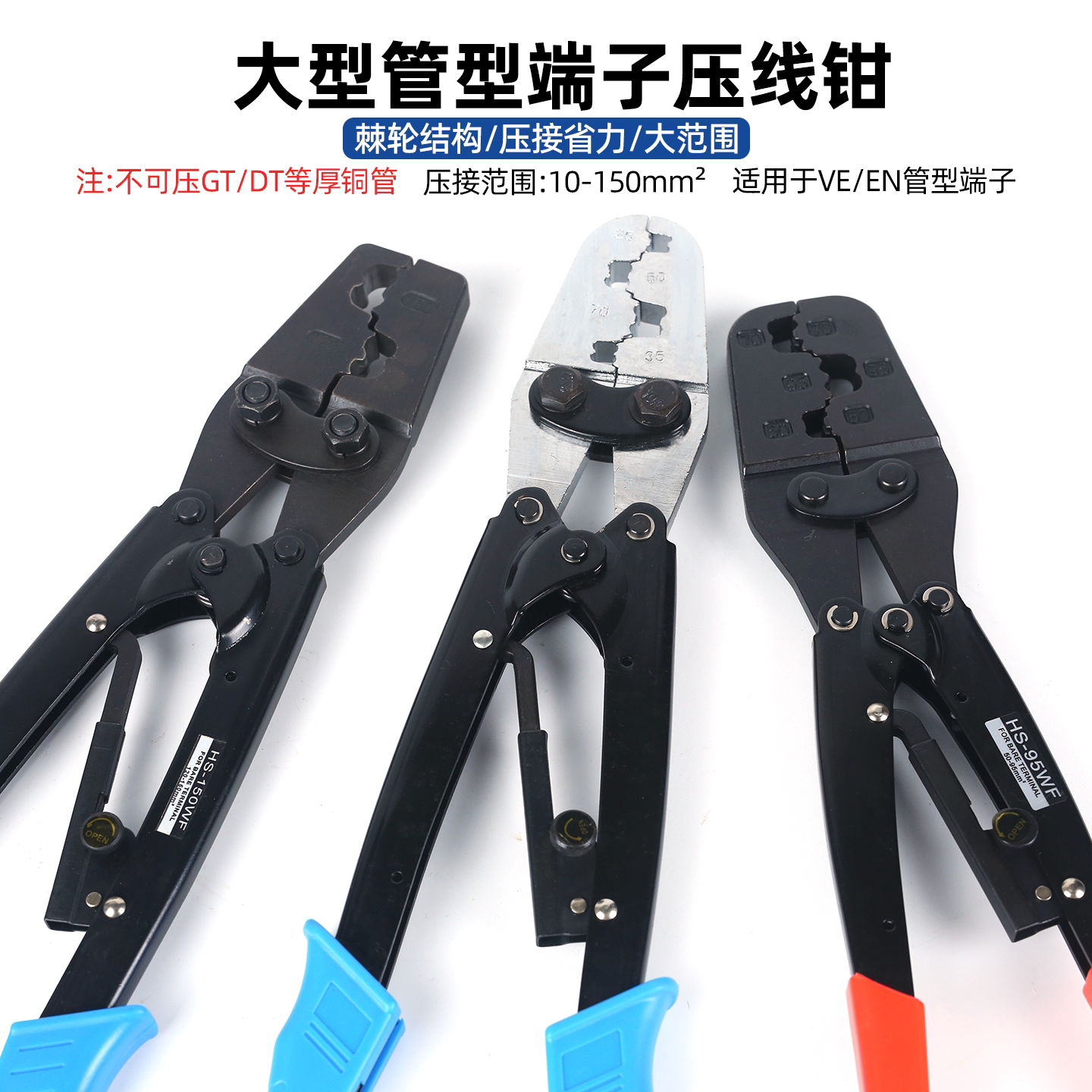 管型端子压线钳大平方HS-70WF针型端子VE/EN铜接头150管型冷压钳
