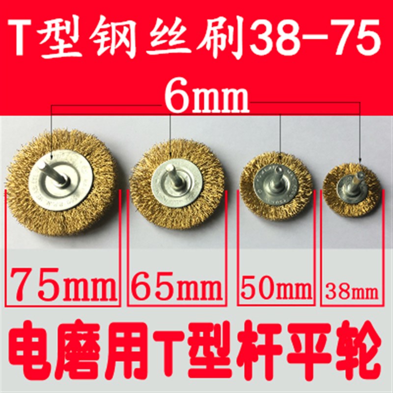 笔型T型钢丝刷工业m用电磨圆形钢刷文玩手电钻纯钢刷打磨除锈抛光