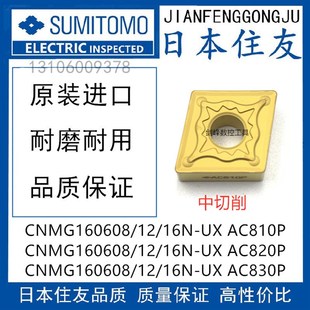 日本住友CNMG160608N-UX AC810P CNMG160612N-UX AC820P 160616