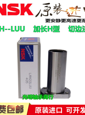 进口NSK加长切边法兰直线轴承LMH6 8 10 12 16 16 20 25 30 35LUU