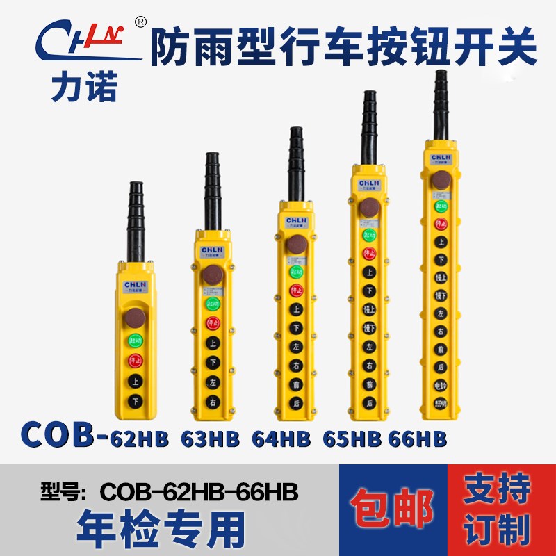 力诺COB-62HB 63HB 64HB 65HB 66HB行车按钮开关电动葫芦吊机手柄